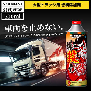 ディーゼル車専用 煤殺し赤 DPF添加剤 警告灯対応 DPF詰まり 業務車向け 高濃度セリウム配合 日本製 整備士推奨 煤除去 DPFメンテナンストラック バス対応 効果実感