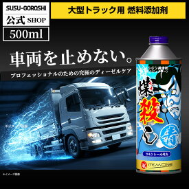 【インジェクター洗浄の青】ディーゼル車専用 煤殺し青 エンジン洗浄インジェクタークリーナーインジェクター洗浄 添加剤 ノッキング対策 振動軽減 潤滑UP 清浄分散剤 日本製 トラック 建機対応 エンジン不調 改善 整備士 推奨 添加剤 プロ仕様 燃費回復と走り改善効果実感