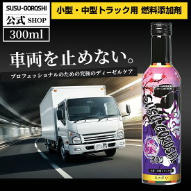 小型 中型 トラック 専用 300煤殺し極 (燃料添加剤)(DPF燃焼促進+インジェクタークリーナー) 燃料 添加剤 トルクアップ 燃費向上 ディーゼル エンジンdpfクリーナーdpf洗浄剤 業務用 300ml(単品)(DPFドットコム)