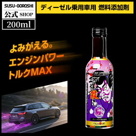 ディーゼル車専用 煤殺し極200ml DPF添加剤 街乗り 外車対応 BMW Audi Benz 燃費悪化対策 トルク低下対策 高濃度セリウム配合 日本製 エンジン洗浄 整備士推奨添加剤短距離運転向け効果実感DPF対応