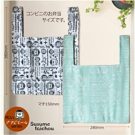 エコバッグ ススメ隊長 コンビニ袋 (お弁当) サイズ S 陽気なアマビエール ラッピング無料