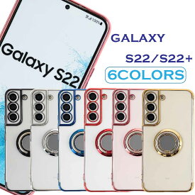 Galaxy S22 ケース スマホケース スマホリング メタリック 半透明 TPU カバー ソフトケース リング 付き クリアケース 無地 シンプル　ギャラクシーS22　S22Pro　Docomo SC-51C au SCG13