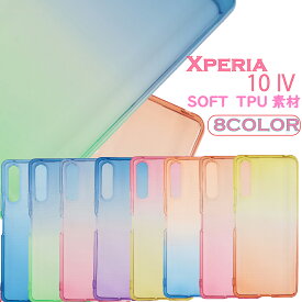 Xperia 10 IV ケース スマホケース TPU グラデーション 保護 透明 エクスペリア 10 マークフォー Xperia10 IV カバー シンプル 衝撃 ソフトケース 吸収 スマホケース ケータイケース かわいい 携帯カバー 携帯ケース SO-52C docomo SOG07 AU ソフトバンク・楽天モバイル