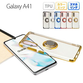 【全商品50%OFF CP★4/24 20:00-21:59限定】Galaxy A41 ケース ギャラクシーA41 スマホケース スマホリング ケース メタリック 半透明 TPU カバー ソフトケース リング クリアケース 衝撃 吸収 無地 おしゃれ シンプル SC41A SC-41A SCV48 SCV-48