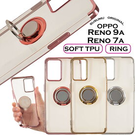 『20％OFFクーポン★4月20日01：59まで』OPPO Reno9 A Reno7 A ケース スマホケース スマホリング ケース メタリック 半透明 TPU カバー ソフトケース リング付き クリアケース スマホケース 無地 シンプル オッポ リノ 9 A オッポ リノ7 A