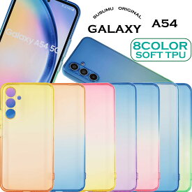 Galaxy A54 ケース ギャラクシーA54 スマホケース TPU グラデーション ケース シリコン 衝撃 吸収 カバー ソフトケース クリアケース SC-53D docomo SCG21 AU