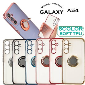Galaxy A54 ケース スマホケース スマホリング メタリック 半透明 TPU カバー ソフトケース リング付き クリアケース 無地 シンプル　ギャラクシー　SC-53D docomo SCG21 AU