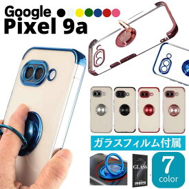 【ガラス フィルム 付】Google Pixel 9a ケース スマホケース 画面保護硝子付き pixel9a カバー スマホリング メタリック 半透明 TPU カバー ソフトケース リング付き クリアケース 無地 シンプル シンプル カスタム オリジナルケース