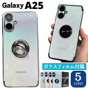 【ガラスフィルム付き】Galaxy A25 5G ケース リング付き ギャラクシーA25 スマホケース 硬度9H ガラスフィルムセット…