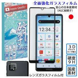 AQUOS sense4 ケース sense4lite sense4basic AQUOS sense5G センス4 5G レンズ セット 3Dラウンドエッジ加工 AGC旭硝子 硬度9H 強化ガラス 全面保護 SHG03 SH-41A SH41A SH-53A SH53A 【stockB】