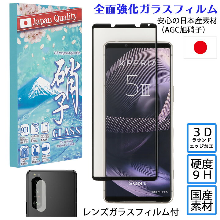 楽天市場 Xperia 5 Iii ガラスフィルム エクスペリア5iii レンズガラスフィルム セット 3dラウンドエッジ加工 日本agc旭硝子 硬度9h 耐衝撃 反射防止 滑らかな操作性 強化ガラスフィルム 指紋防止 高透過フィルム 全面保護 Su Su Mu
