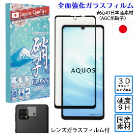 AQUOS sense6 ガラス sense8 sense7 plus アクオスセンス ガラスフィルム レンズガラスフィルム セット 3Dラウンドエッジ加工 日本AGC旭硝子 硬度9H 強化ガラスフィルム 全面保護