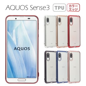 『2時間限定50％OFFCP★5月9日20：00-21：59まで』AQUOS sense3 ケース sense3lite sense3basic アクオスセンス3 スマホケース 半透明 TPU カバー ソフトケース クリアケース SH-02M SHV45 SH-RM12 SHV48 SHSHF1