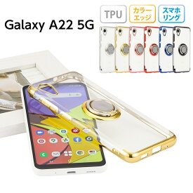 『20％OFFクーポン★4月27日09：59まで』Galaxy A22 5G ケース ギャラクシーA22 スマホケース スマホリング メタリック 半透明 TPU カバー ソフトケース リング付き クリアケース 無地 シンプル SC-56B SC56B stockB