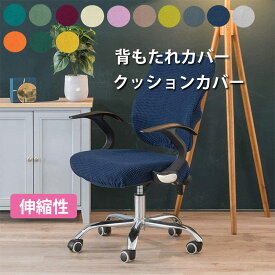 ＼マラソン限定価格 P5倍／椅子 カバー オフィス チェアカバー 椅子カバー 無地 洗える フィット フルカバー 座面 背もたれ ストレッチ フィットタイプ 無地の椅子カバー ストレッチ座面カバー スプリットスツールカバー 背もたれカバー 回転