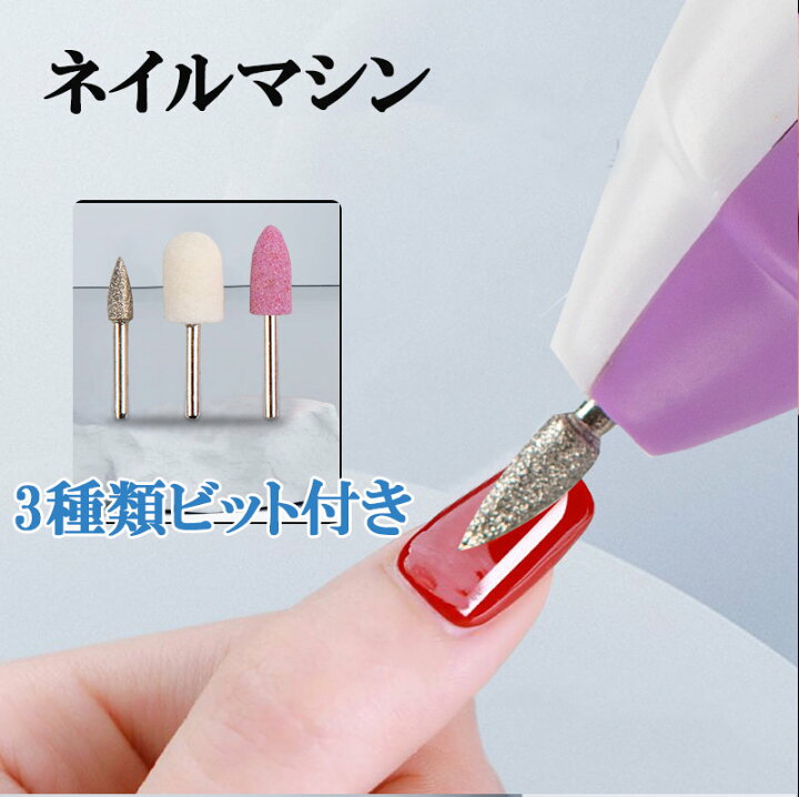 楽天市場】電動 ネイルマシン 3種セット 家庭用 ネイルケア ネイルオフ 