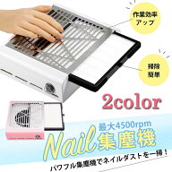 ネイル 集塵機 ネイルダストコレクター 静音 ネイルダストクリーナー 使用簡単 強力吸引 ジェルネイルオ…