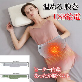 電気腰パッド ホットベルト 遠赤外線加熱 腹巻き 腰用 ホットサポーター 自宅用＆オフィス用 月経 背中 お腹 腰 USB給電式 男女兼用 USB加熱 腰ベルト 温熱パッド 5段階温度調節 10時間自動オフ 遠赤外線ヒーター 腰痛対策 冷え性 温活グッズ hot1010