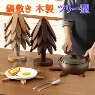 【5日間限定お得5％クーポン+p2倍】鍋敷き 木製 ツリー型 3枚 4枚 5枚 卓上 北欧 花型 なべしき 耐熱 竹…