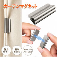 【5日間限定お得5％クーポン+p2倍】カーテン マグネットクリップ 強力磁石 遮光クリップ カーテン隙間防…