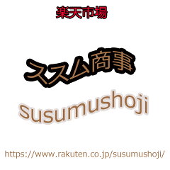 ススム商事