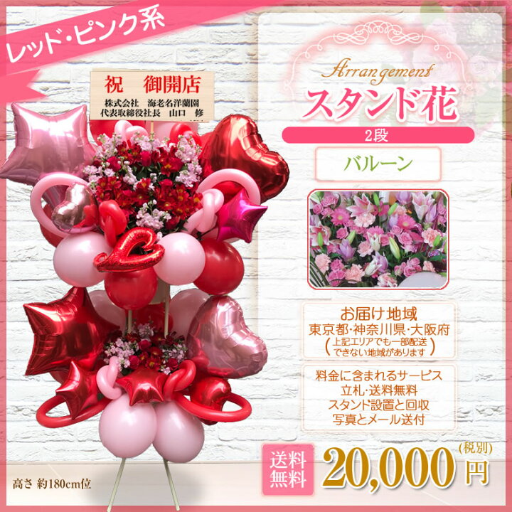 楽天市場 バルーン スタンド花 2段 開店祝い 花 ギフト 花色は選べる5色 000円 税別 高さ180cm位 東京都 神奈川県 大阪府 バルーンフラワースタンド花 2段 発表会 開店祝い 移転 開院 お祝い 結婚式 ライブ バルーンギフト 屋外 室内 Wd スタンド花