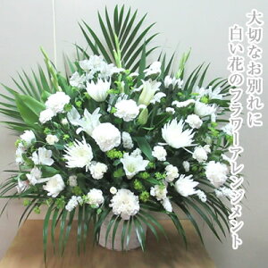 平日12時までの注文で最短翌日お届け【お供え用アレンジ花 L】お悔やみ 花 仏花 白い花のフラワーアレンジメント 10000円(税別) 高さ50〜60cm位【供花 お供え お悔やみ 花 仏花 法事 四十九日