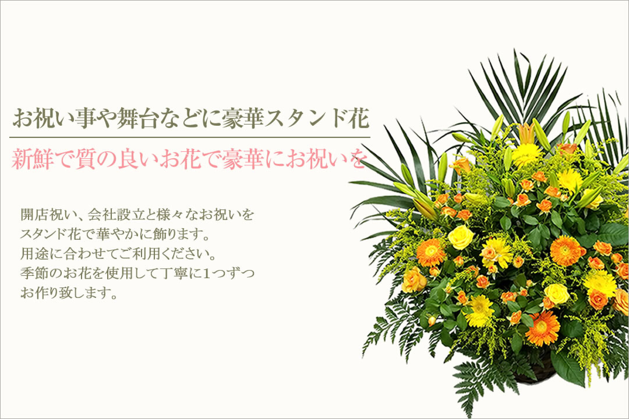 お祝い事に贈るスタンド花(フラスタ)