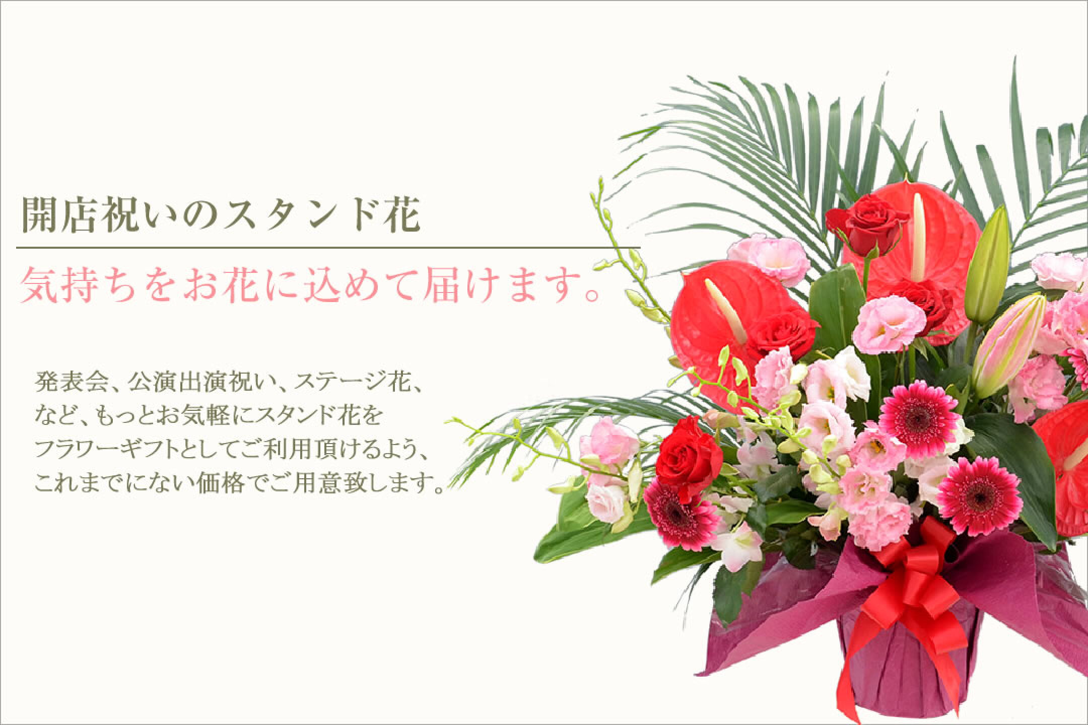 開店のお祝いにスタンド花の贈り物
