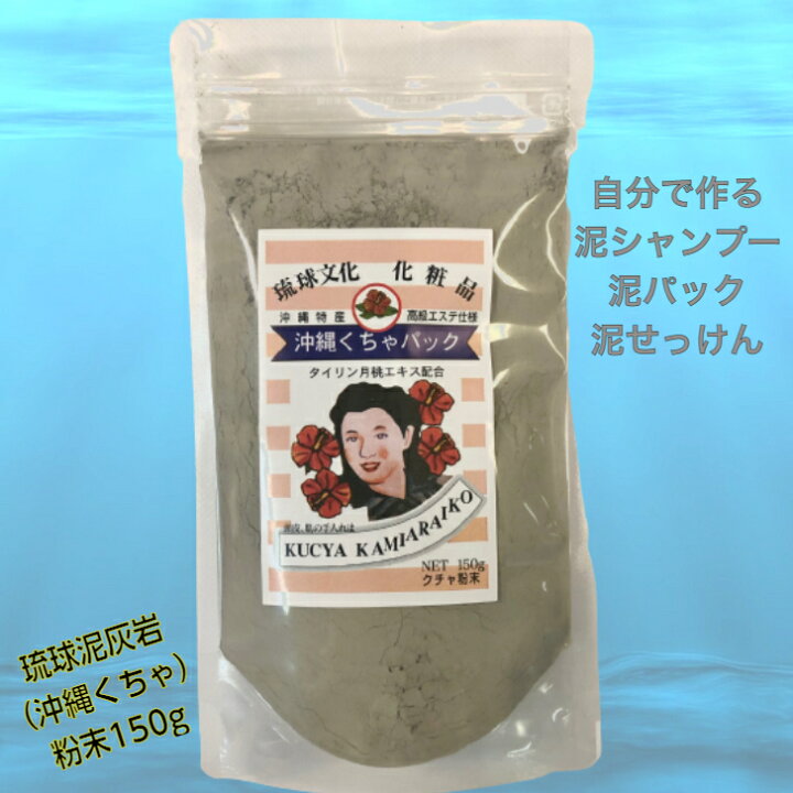 楽天市場】沖縄くちゃパック 粉末150g 月桃 エキス配合 泥 クレイ 