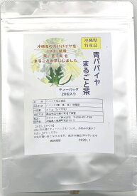 【沖縄県産】　青パパイヤまるごと茶　パパイン　酵素　健康茶