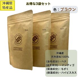 【お得な3袋セット】　沖縄産　ヘナ　アイ　おきなわナチュラルカラー　茶色　ブラウン　琉球ヘナ　白髪染　ヘナ　インディゴ　白髪　毛染め　白髪染め　染毛剤　ヘナパウダー　ヘナカラー　ヘアカラー　ヘアーカラー　藍　トリートメント　ヘンナ　ヘナパウダー