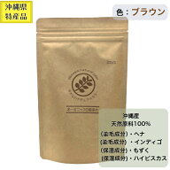 【送料無料　おきなわナチュラルカラー　ブラウン】　沖縄産 ヘナ アイ 使用　　茶色　ブラウン　琉球ヘ…