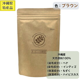 【送料無料　おきなわナチュラルカラー　ブラウン】　沖縄産 ヘナ アイ 使用　　茶色　ブラウン　琉球ヘナ　白髪染　　インディゴ　白髪　毛染め　染毛剤　ヘナパウダー　ヘナカラー　ヘアカラー　ヘアーカラー　藍　トリートメント　ヘンナ
