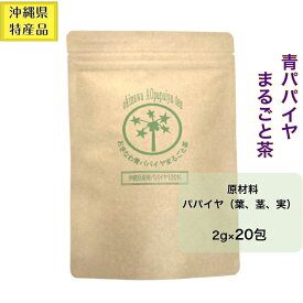 【沖縄県産】　青パパイヤまるごと茶　パパイン　酵素　健康茶