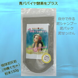 沖縄くちゃパック パパイヤ酵素入り　月桃 エキス配合　泥　クレイ パック 海シルト　琉球泥灰岩 クチャ