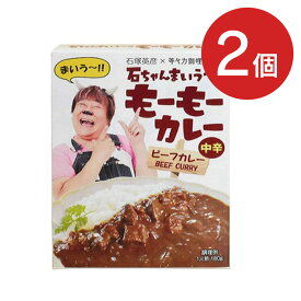 【ゆうパケット発送】石ちゃんまいう～！！ もーもーカレー ビーフカレー 中辛 2箱 セット
