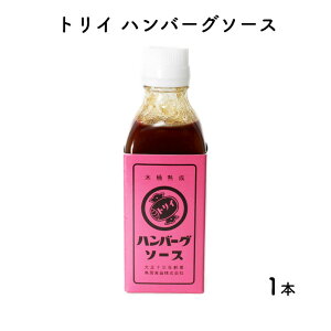 トリイソース ハンバーグソース 200ml 瓶 1本