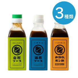 【3種類おためしセット】鳥居食品 トリイソース 山椒ソース 桶底ソース みかんポン酢 瓶 【各1計3本】