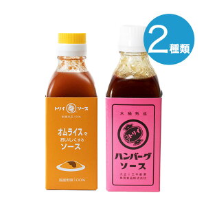 【2種類おためしセット】鳥居食品 トリイソース ハンバーグソース オムライスをおいしくするソース 瓶 【各1計2本】