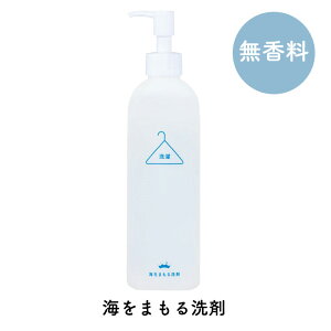 海をまもる洗剤 300ml ポンプボトル 無香