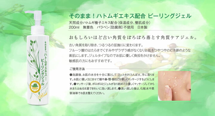 楽天市場 そのまま ハトムギエキス ピーリングジェル 0ml 毛穴 汚れ くすみ 乾燥 角質 ケア ジェル まるで美容液 お肌 保湿 潤い ハリ つや 弾力 むきたまご肌 ボディー フェイス 顔 おすすめ 女性 レディース メンズ 日本製 送料無料 すてき工房 楽天市場店