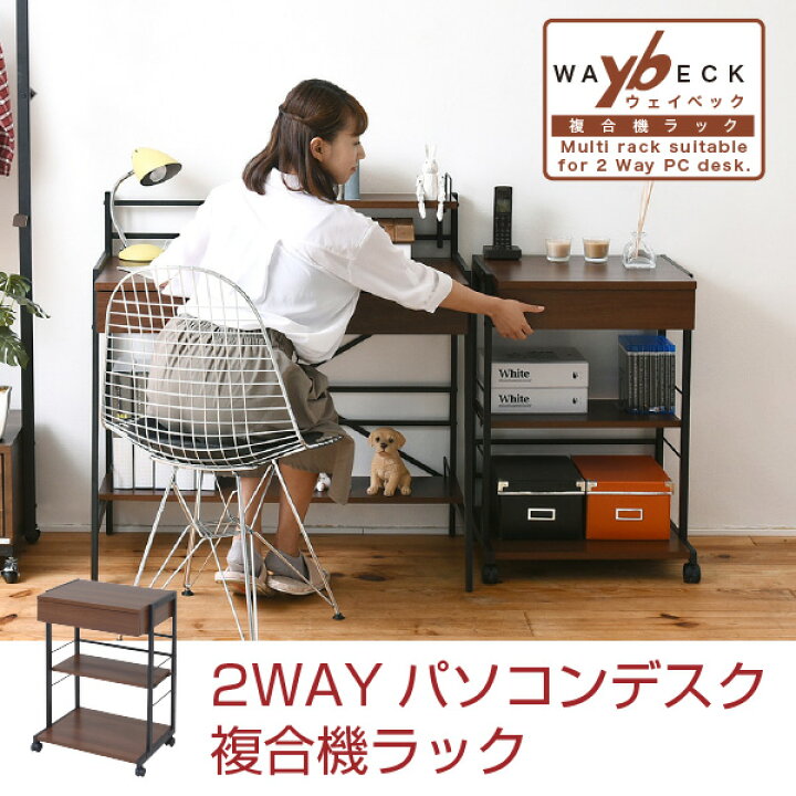 楽天市場】2WAY パソコンデスク 複合機ラック サイドラック サイド 