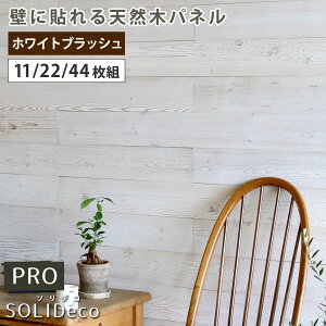 SOLIDECO -PRO-�@�ǂɓ\���V�R�؃p�l�� �z���C�g�u���b�V�� SLDC-P003�\���f�R �E�H�[���p�l�� �ǃp�l�� �E�b�h �^�C�� 1.66���� 3.32���� 6.64���� ���� �Ǎ� ���� ���t�H�[��