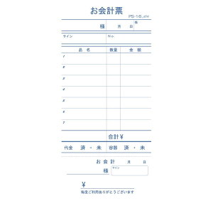お会計伝票 単式 10冊入 PS-16 / 切り取り式会計付 / えいむ お会計 単式伝票