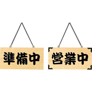 作業用品 営業中 看板の人気商品 通販 価格比較 価格 Com