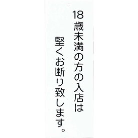 楽天市場 18歳未満お断り プレートの通販