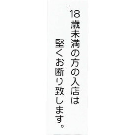 楽天市場 18歳未満お断り プレートの通販