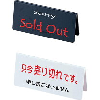 楽天市場】売り切れ 看板の通販