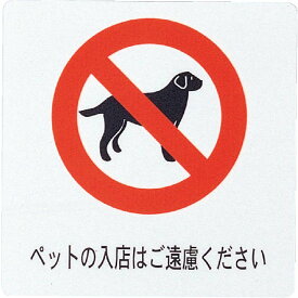 はる サインシート(大)ペット入店 AS-301 / 1枚 / えいむ 案内 サイン シール プレート 看板